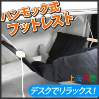 【上海問屋】デスクの下は南国気分　足用ハンモック　足置きフットレスト　販売開始