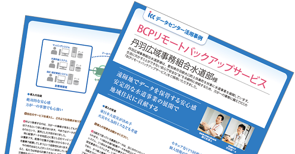 丹羽広域事務組合水道部様、絶対的な安心感やセキュリティが魅力の「BCPリモートバックアップサービス」を活用しIT-BCP対策を実現