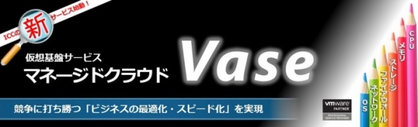 石川コンピュータ・センター、「マネージドクラウド Vase」のウイルス対策オプションを提供開始