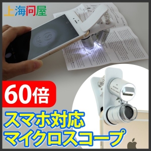 【上海問屋】スマホがそのまま顕微鏡になる　カメラ部分にクリップで簡単装着　60倍マイクロスコープ　販売開始