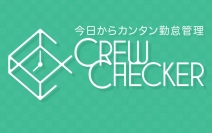 今日からカンタン勤怠管理システム『CREW CHECKER(クルーチェッカー)』提供開始のお知らせ