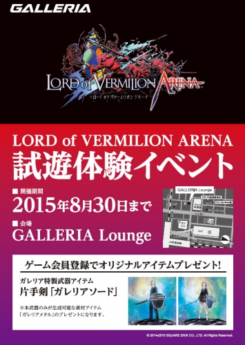 2015年8月7日(金)『LORD of VERMILION ARENA』が秋葉原「GALLERIA Lounge」をジャック！記念イベントを開催します