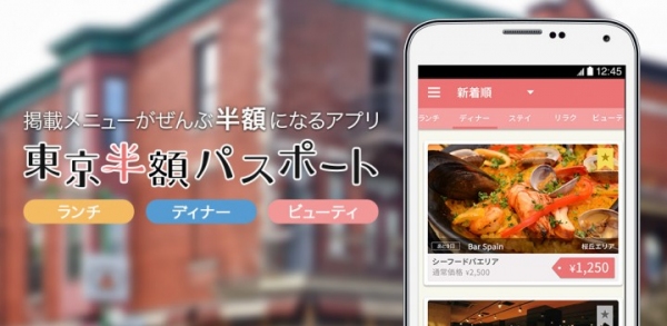 【Android版アプリ】掲載メニューが全て半額になるアプリ「東京半額パスポート」を配信開始～グルメやビューティ、気になるお店をもっとお得に楽しもう～