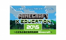 「Minecraft × Education 2015 ～こどもとおとなのためのMinecraft～」協賛のお知らせ