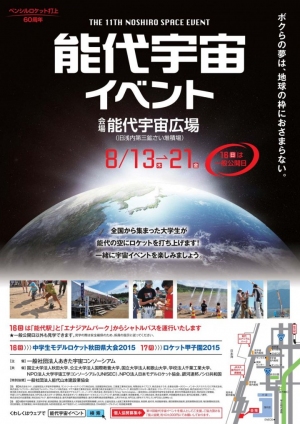 日本最大規模のアマチュア宇宙イベント『第11回能代宇宙イベント』開催決定、2015年8月16日(日)ライブコミュニティ「スティッカム」にてライブ配信！