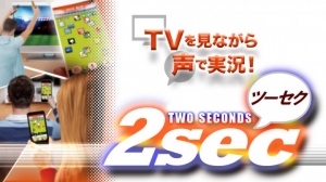 テレビを見ながらスマートフォンで音声実況出来るアプリ「2sec(ツーセク)」をiPhone, Androidに提供開始