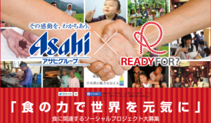 クラウドファンディング「READYFOR」が「アサヒグループ」と「マッチングギフト・サービス」第三弾を開始！CSRとして支援金１５０万円とアサヒ商品を提供。