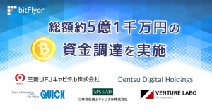 【ビットコインのbitFlyer】総額約5億1千万円の資金調達を実施