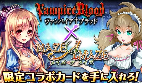 mixiゲーム『ヴァンパイア†ブラッド』、『メイズ ア メイズ』とのコラボキャンペーンを開催！