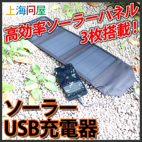 【上海問屋】背負って発電？　屋外でサッと広げてスマホを充電　ソーラーUSB発電器　　販売開始