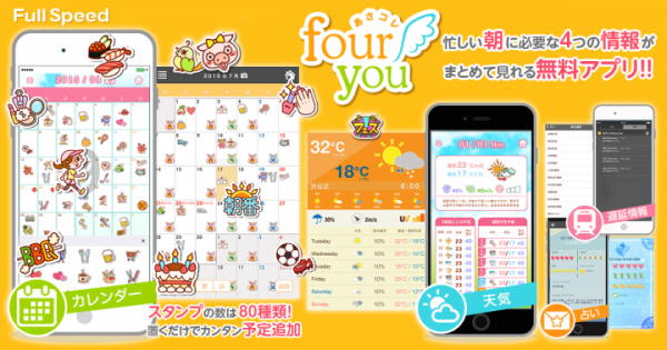 【iOS版アプリ】スケジュール機能と知りたい情報がひとつになった「あさコレfour you(フォーユー)」を配信～忙しい朝の新定番！必要な情報をまとめてお届け～