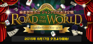 ジャンナビ麻雀オンライン賞金総額約7000万円！世界麻雀大会　ジャンナビ代表者決定予選ラウンドを開始！！