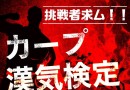 【カープ女子＆鯉漢 必見じゃけぇ！！】「混セ」をさらに熱く盛り上げる「カープ漢気検定」の配信スタート！！