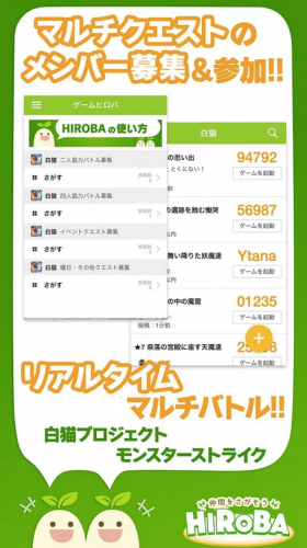 『モンスト』や『白猫プロジェクト』を遊ぶ仲間をみつけよう!  スマホ ゲーム プレイヤー向けSNS 『仲間をさがそう HIROBA』の提供開始