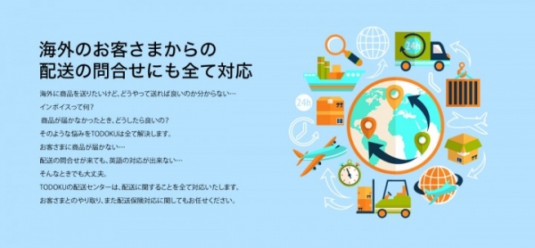 海外からの問い合わせにも全て対応！ 世界126ヵ国に簡単に物を送る「TODOKU (トドク)」サービスを開始