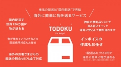 海外からの問い合わせにも全て対応！ 世界126ヵ国に簡単に物を送る「TODOKU (トドク)」サービスを開始