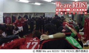 浦和レッズファン必見、テレビでは観られない場面も続々！『We are REDS!THE MOVIE 開幕までの7日間』～U-NEXTにてVOD初配信～