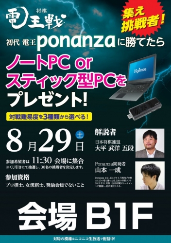 秋葉原GALLERIA Loungeにて将棋電王戦イベント『初代電王 ponanzaに勝てたらノートパソコン or スティック型PCプレゼント!』を開催。