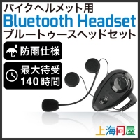 【上海問屋限定販売】秋のツーリングにピッタリ　ツーリング中の通話やBGMコントロロールに便利　ヘルメット用Bluetoothヘッドセット販売開始