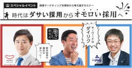 採用マーケティングを本質的に変化させる時代到来！「ダサい採用から、オモロい採用へ」セミナー開催