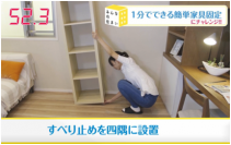 ― 9月1日は「防災の日」 ―災害時に身を助けるハウツー動画「1分でできる！住まいと暮らしの防災対策」公開