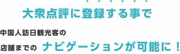 JAPANPRでは月間1.9億人が使用している中国版食べログ「大衆点評」（ダーゾォンデェィンピン）への登録サービスの提供を開始