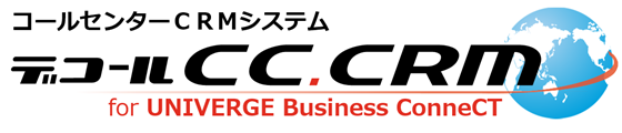 NEC Business ConneCTとのCTI連携に対応したコールセンターCRMシステム「デコールCC.CRM for BCT」を発表