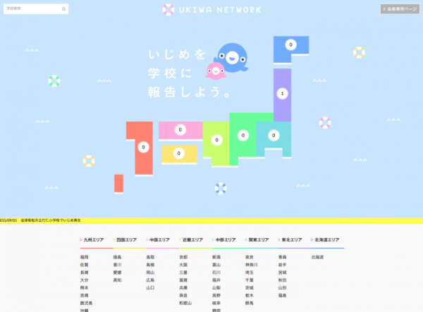 匿名でいじめを学校に報告できる WEB サイト「うきわネットワーク」を公開