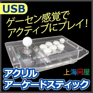 【ドスパラ上海問屋】自宅をゲーセンにしよう　アクリルアーケードスティック　販売開始