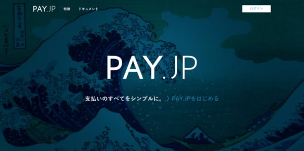 ネットショップ開設サービスのBASEが新事業のオンライン決済サービス「PAY.JP」を開始　導入キャンペーンで来年5月末まで決済手数料を無料で提供