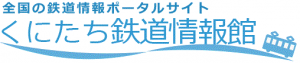 鉄道情報ポータルサイト「くにたち鉄道情報館」鉄道の歴史・文化のトリビアを紹介する連載がスタート！