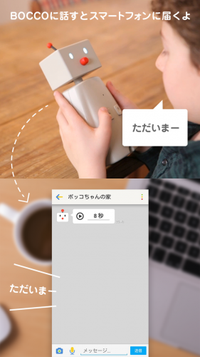 進化する見守りロボットBOCCO、Androidアプリが9/8新リリース。