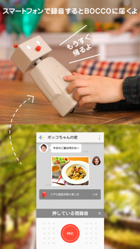 進化する見守りロボットBOCCO、Androidアプリが9/8新リリース。