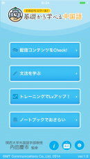 中国語が本格的に学べるアプリ（関西大学内田慶市教授監修）「手のひらスクール！基礎から学べる中国語　コンプリート・パッケージ」リリース