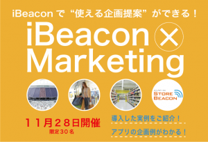 【11/28】iBeaconで“使える企画提案”ができる！マーケティング活用セミナー開催