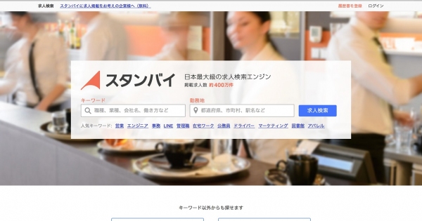 日本最大級の求人検索エンジン「スタンバイ」がアルバイト探しの人気キーワードを発表短期で働ける「郵便局」が人気アルバイト1位