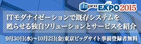 □■ ITモダナイゼーションで既存システムを甦らせる独自ソリューションとサービスを紹介 ■□9/30～10/2開催の『ITpro EXPO 2015』に出展