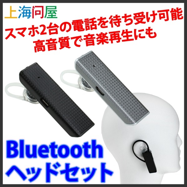 【上海問屋限定販売】スマホ2台の電話待受も可能 高音質で音楽再生も Bluetoothヘッドセット　販売開始