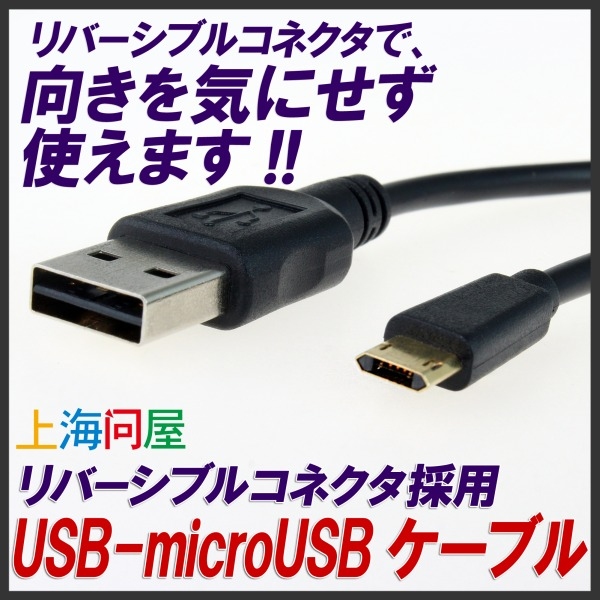 【上海問屋】USBケーブルのあのイライラとさようなら　どっちからでも挿せる　リバーシブルコネクタ　USB-microUSBケーブル　販売開始