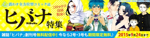 電子書籍ストア「ソク読み」限定！！ヒバナコミックス発売記念　東村アキコら作家陣のコメントペーパー公開