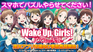 サービス開始までの間は体験版を遊んじゃおう！『Wake Up, Girls！パズルの天使』楽天アプリ市場向け事前登録開始！！