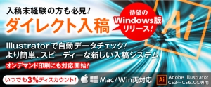 Illustratorのプラグインから直接データチェックと入稿ができる「ダイレクト入稿」（Win / Mac両対応）のオンデマンド印刷への対応を開始しました。