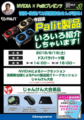 9月19日(土)改造バカこと高橋敏也さんが語る！秋葉原ドスパラパーツ館にてNVIDIA×Palit製品紹介イベントを開催