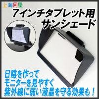 【上海問屋】明るい場所でのタブレット画面を見やすくしよう　7インチタブレット専用　サンシェード　販売開始