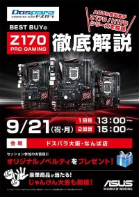 2015年9月21日(月・祝)ドスパラなんば店にてASUS担当者によるマザーボード製品紹介イベントを開催