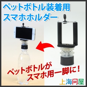 【上海問屋】スマホ撮影の強い味方　ペットボトルが三脚やセルフィースティックに？　ペットボトル装着用スマホホルダー　販売開始