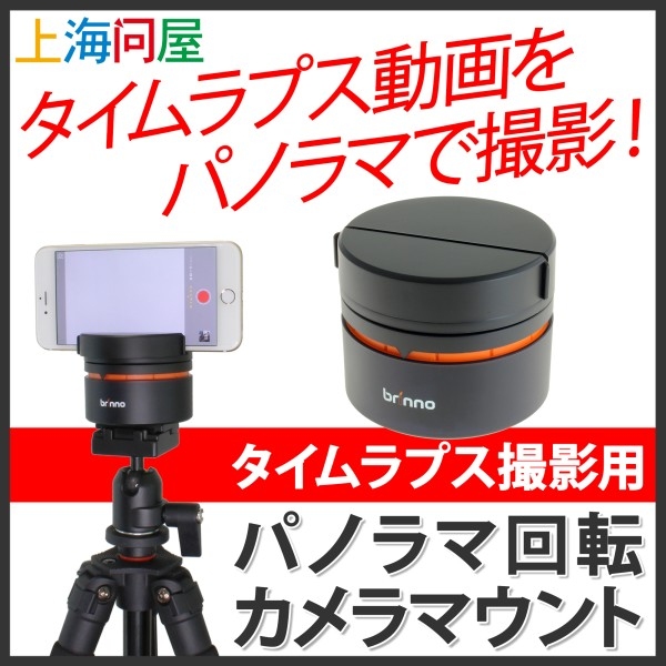 【上海問屋限定販売】ぐるっと回転しながら動画撮影　タイムラプス動画をパノラマ撮影　タイムラプス撮影用パノラマ回転カメラマウント　販売開始