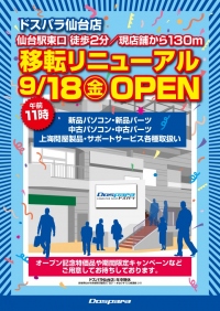 【ドスパラよりお知らせ】2015年9月18日(金)「ドスパラ仙台店」が移転リニューアルオープンいたしました