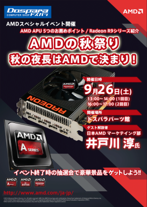 【ドスパラよりお知らせ】2015年9月26日(土)ドスパラパーツ館および秋葉原本店にて、AMD 新CPU＆GPU発売記念イベントを開催