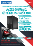 【ドスパラよりお知らせ】2015年9月26日(土)ドスパラパーツ館および秋葉原本店にて、AMD 新CPU＆GPU発売記念イベントを開催